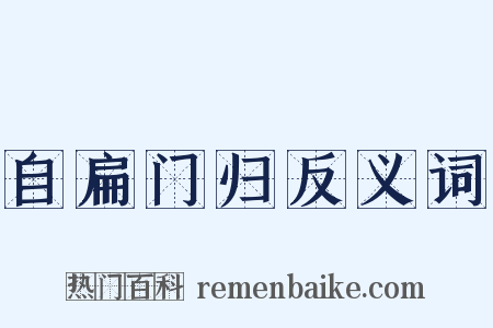 自扁门归反义词是什么意思的图片